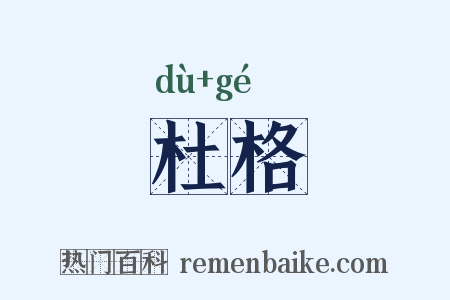 杜格是什么意思的图片